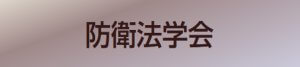 防衛法学会