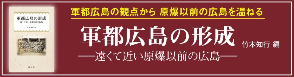 軍都広島の形成