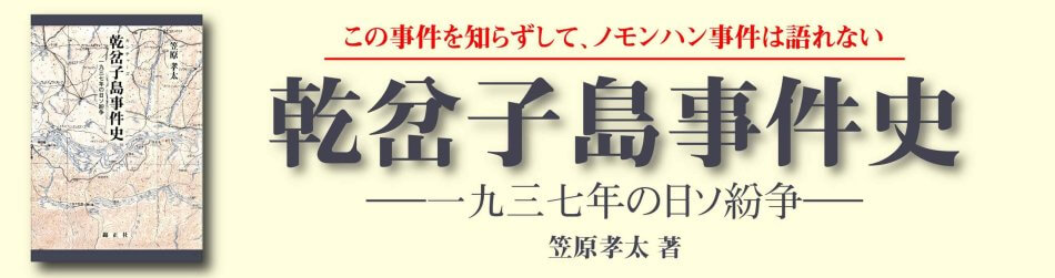 乾岔子島事件史
