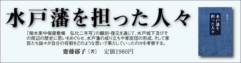 水戸藩を担った人々