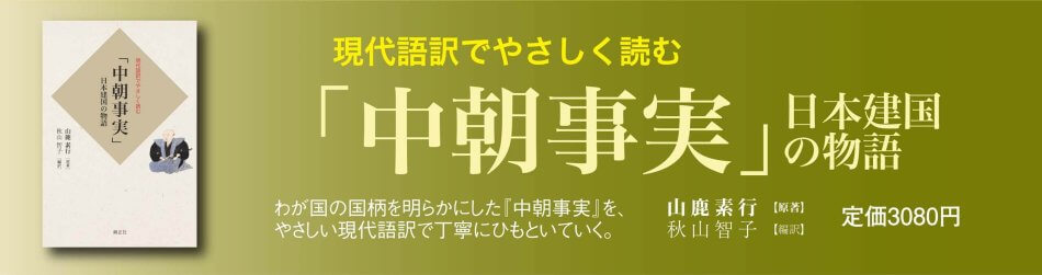 現代語訳でやさしく読む「中朝事実」