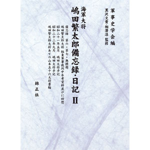 軍事史学会編黒沢文貴・相澤淳監修 『海軍大将嶋田繁太郎備忘録・日記